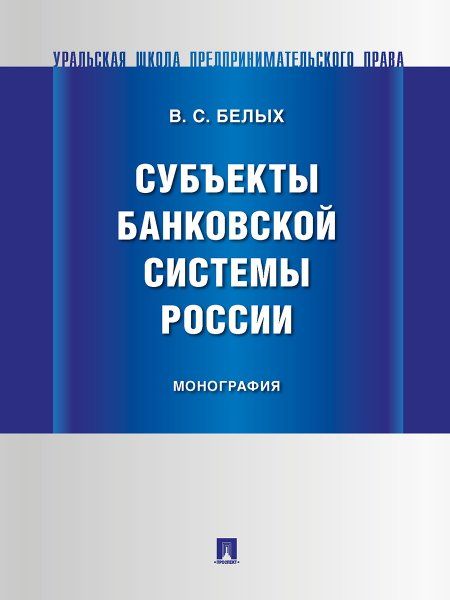 Субъекты банковской системы России. Учебно-практич. пос.-М.:Проспект,2024.