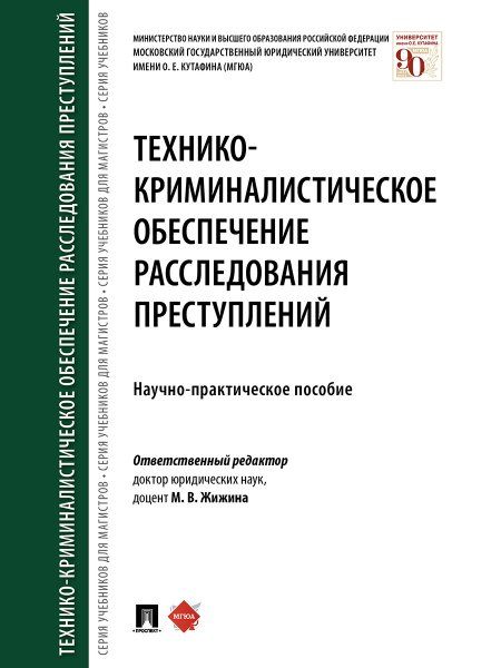 Технико-криминалистическое обеспечение расследования преступлений.Научно-практич. пос.-М.:Проспект,2024. 238888