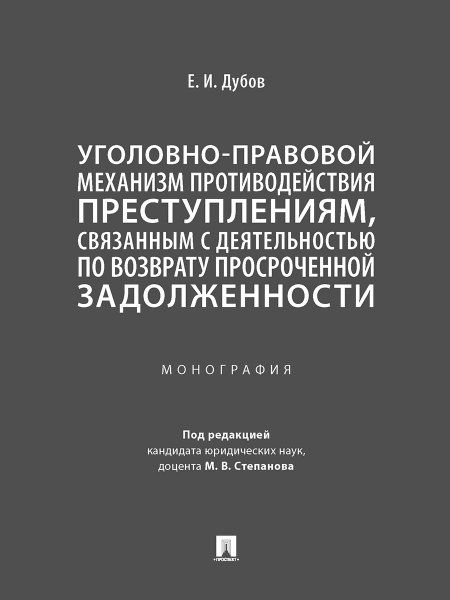 Уголовно-правовой механизм противодействия преступлениям, связанным с деятельностью по возврату просроченной задолженности. Монография.-М.:Проспект,20