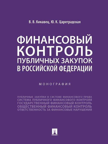 Финансовый контроль публичных закупок в Российской Федерации. Монография.-М.:Проспект,2024. 245577