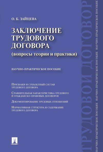 Заключение трудового договора вопросы теории и практики.Научно-практич.пос.-М.:Проспект,2024. 244067