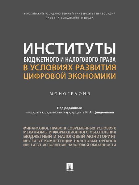 Институты бюджетного и налогового права в условиях развития цифровой экономики. Монография.-М.:Проспект,2024. 244121
