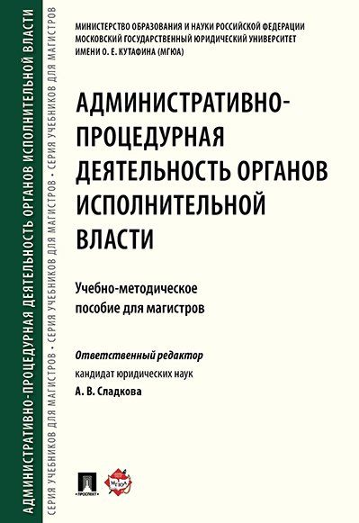 Административно-процедурная деятельность органов исполнительной власти. Учебно-методич.пос. для магистров.-М.:Проспект,2024. 244754