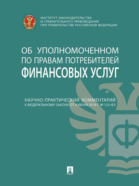 Научно-практический комментарий к Федеральному закону от 4 июня 2018 г. 123-ФЗ Об уполномоченном по правам потребителей финансовых услуг постатей