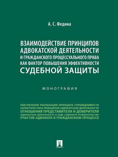 Взаимодействие принципов адвокатской деятельности и гражданского процессуального права как фактор повышения эффективности судебной защиты. Монография.