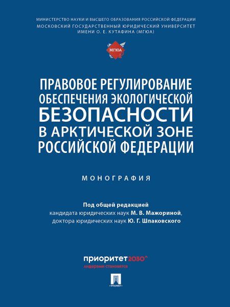 Правовое регулирование обеспечения экологической безопасности в Арктической зоне Российской Федерации. Монография.-М.:Проспект,2024.