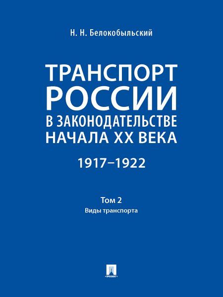Транспорт России в законодательстве начала XX века: 19171922 : в 3 т.Т. 2: Виды транспорта.-М.:Проспект,2024.