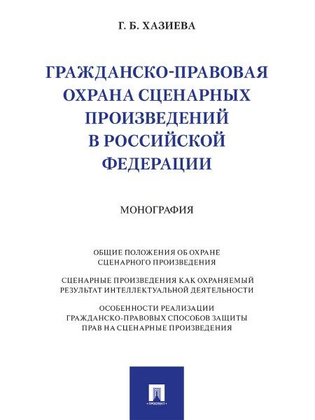 Гражданско-правовая охрана сценарных произведений в Российской Федерации. Монография.-М.:Проспект,2024.