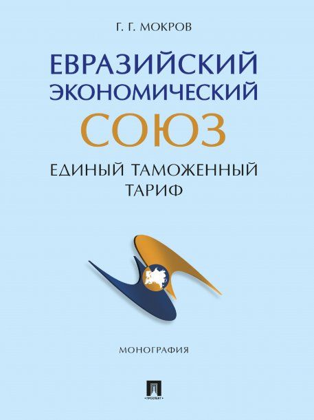 Евразийский экономический союз. Единый таможенный тариф. Монография.-М.:Проспект,2024.