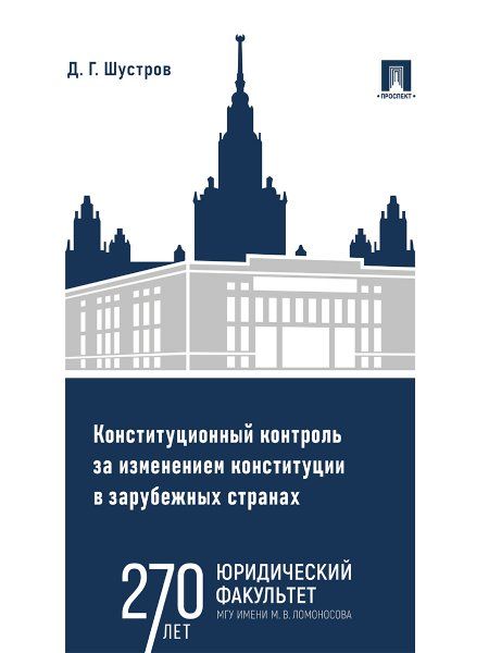 Конституционный контроль за изменением конституции в зарубежных странах. Монография. В 2 т. Т.1.-М.:Проспект,2024.