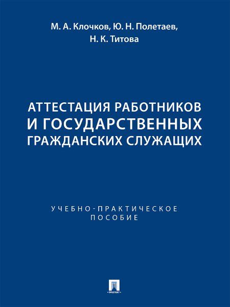 Аттестация работников и государственных гражданских служащих. Учебно-практич. пос.-М.:Проспект,2024.