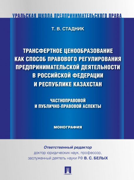 Трансфертное ценообразование как способ правового регулирования предпринимательской деятельности в Российской Федерации и Республике Казахста. Частноп