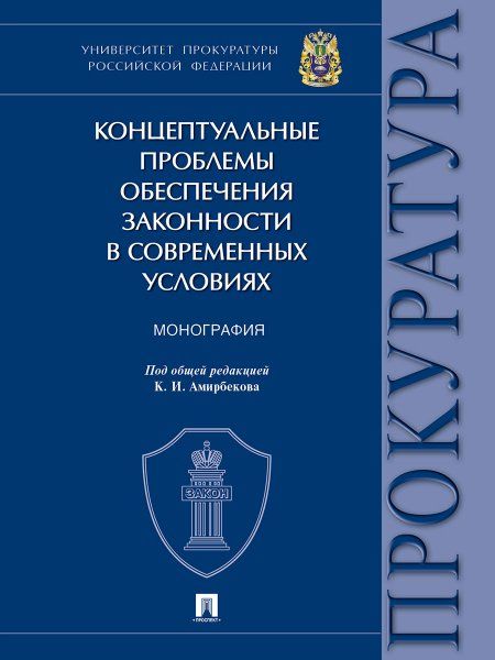 Концептуальные проблемы обеспечения законности в современных условиях. Монография.-М.:Проспект,2024.