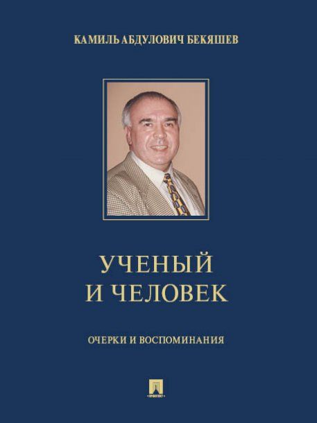 Камиль Абдулович Бекяшев ученый и человек. Очерки и воспоминания.-М.:Проспект,2024.