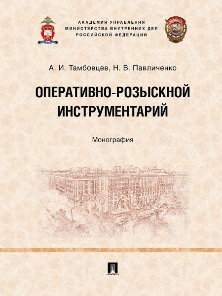 Оперативно-розыскной инструментарий. Монография.-М.:Проспект,2024.