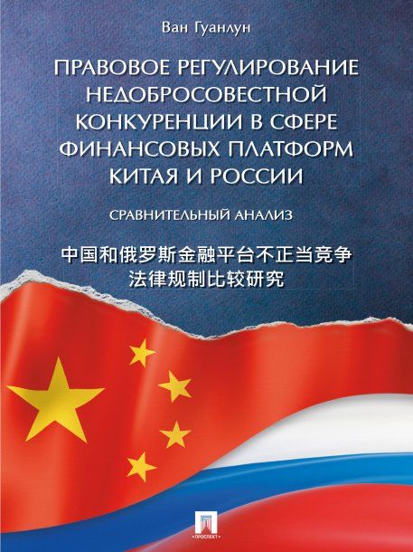 Правовое регулирование недобросовестной конкуренции в сфере финансовых платформ Китая и России: сравнительный анализ.-М.:Проспект,2024.