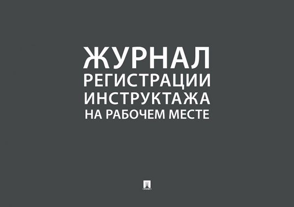 Журнал регистрации инструктажа на рабочем месте.-М.:Проспект,2025. 246130