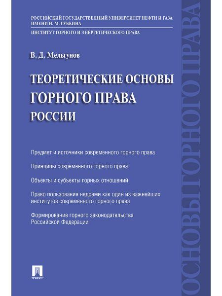 Теоретические основы горного права России.-М.:Проспект,2024. 245105