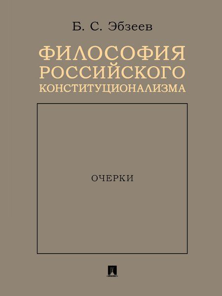 Философия российского конституционализма. Очерки.-М.:Проспект,2024. 245749