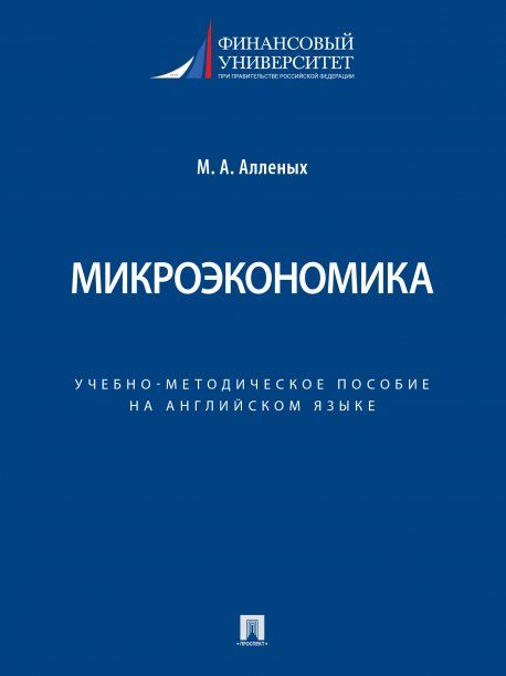 Микроэкономика. Учебно-методическое пос. на английском языке.-М.:Проспект,2024. 244845