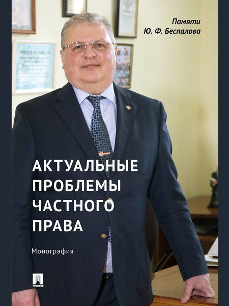 Актуальные проблемы частного права. Монография.-М.:Проспект,2023.