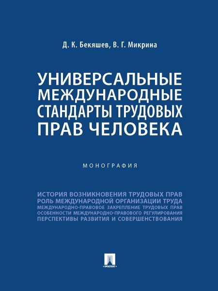 Универсальные международные стандарты трудовых прав человека. Монография.-М.:Проспект,2024.
