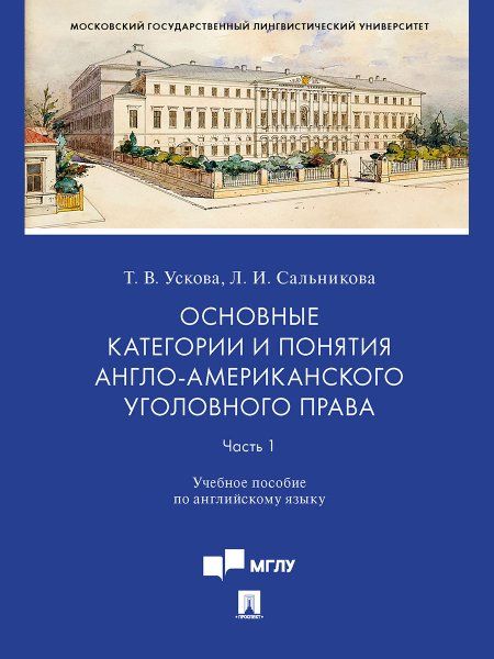 Основные категории и понятия англо-американского уголовного права.Часть 1. Уч. пос. по английскому языку.-М.:Проспект,2024. 242594