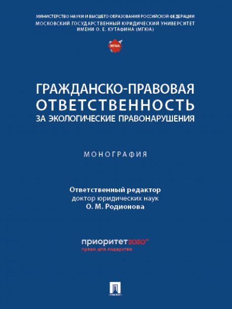 Гражданско-правовая ответственность за экологические правонарушения. Монография.-М.:Проспект,2024.