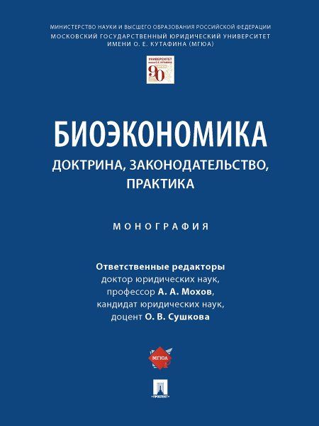 Биоэкономика: доктрина, законодательство, практика. Монография.-М.:Проспект,2024. 240830