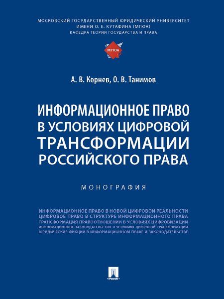 Информационное право в условиях цифровой трансформации российского права. Монография.-М.:Проспект,2024. 242972