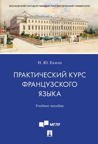 Практический курс французского языка.Уч. пос. для студентов старших курсов, обучающихся по направлению подготовки 10.03.01 Информационная безопасност
