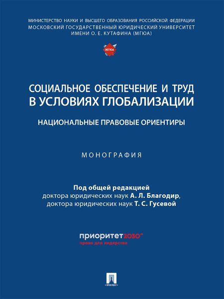 Социальное обеспечение и труд в условиях глобализации: национальные правовые ориентиры. Монография.-М.:Проспект,2024.