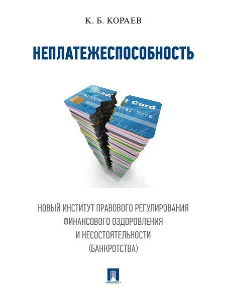 Неплатежеспособность. Новый институт правового регулирования финансового оздоровления и несостоятельности банкротства. Монография.-М.:Проспект,2024.