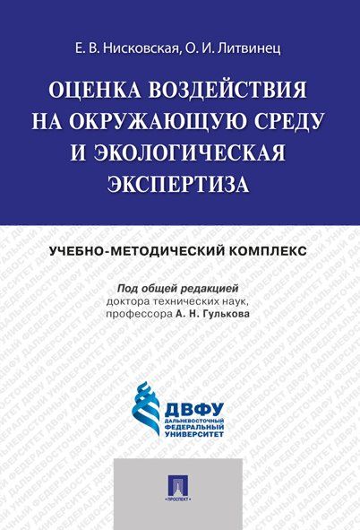 Оценка воздействия на окружающую среду и экологическая экспертиза.Учебно-методический комплекс.-М.:Проспект,2024. 241758