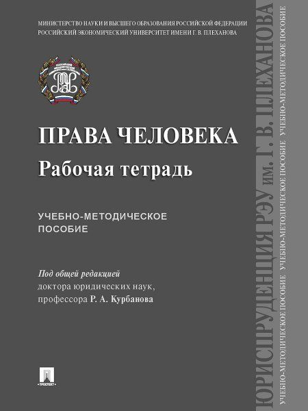 Права человека. Рабочая тетрадь. Учебно-методич. пос.-М.:Проспект,2024. 241065