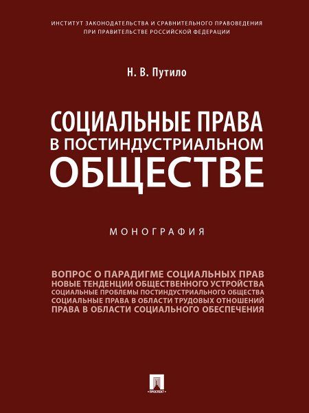 Социальные права в постиндустриальном обществе. Монография.-М.:Проспект,2024. 240476