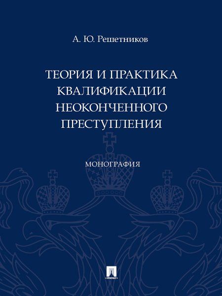 Теория и практика квалификации неоконченного преступления. Монография.-М.:Проспект,2024. 242380
