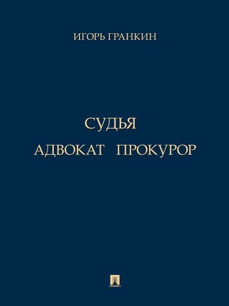 Адвокат. Судья. Прокурор. Повести.-М.:Проспект,2024.