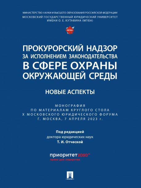 Прокурорский надзор за исполнением законодательства в сфере охраны окружающей среды: новые аспекты. Монография.-М.:Проспект,2023.