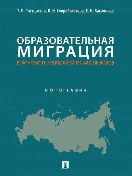 Образовательная миграция в контексте геополитических вызовов. Монография.-М.:Проспект,2023.