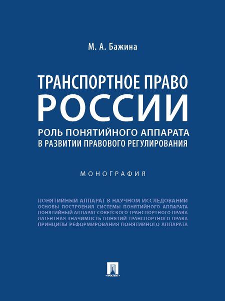 Транспортное право России: роль понятийного аппарата в развитии правового регулирования. Монография.-М.:Проспект,2023.