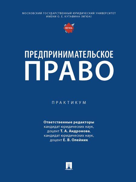Предпринимательское право. Практикум.-М.:Проспект,2023.