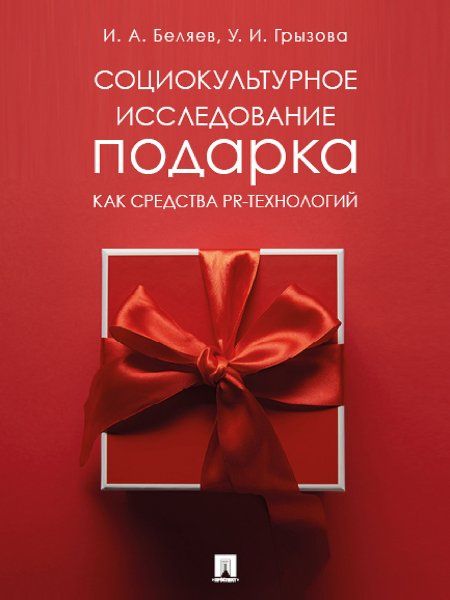 Социокультурное исследование подарка как средства PR-технологий. Монография.-М.:Проспект,2023.