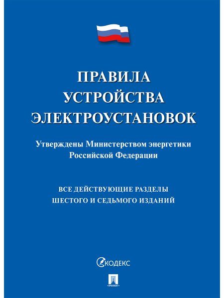 Правила устройства электроустановок.-М.:Проспект,2024. 241314