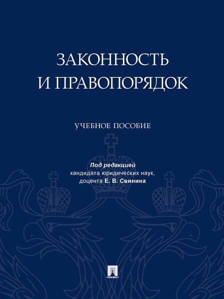 Законность и правопорядок. Уч. пос.-М.:Проспект,2023.