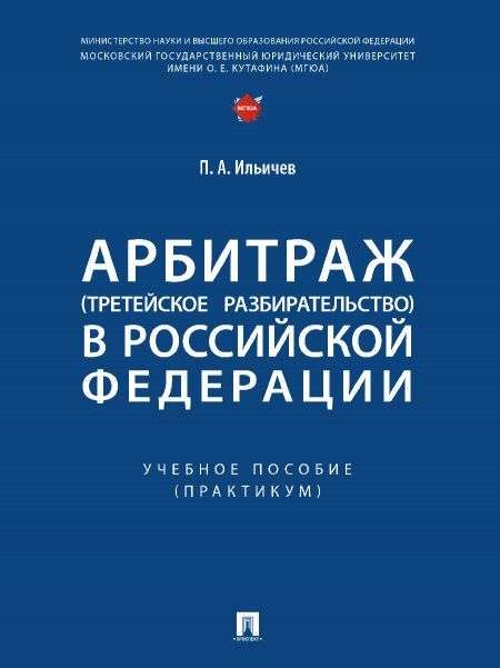 Арбитраж третейское разбирательство в Российской Федерации. Уч. пос. Практикум.-М.:Проспект,2024. 246117