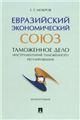 Евразийский экономический союз. Таможенное дело. Инструментарий таможенного регулирования. Монография.-М.:Проспект,2023.