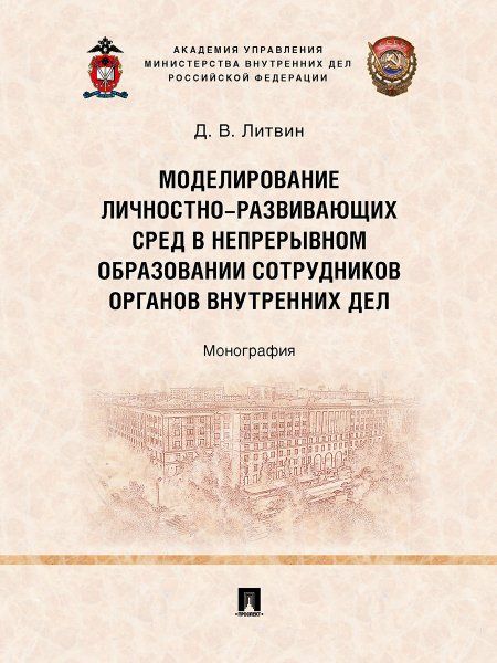 Моделирование личностно-развивающих сред в непрерывном образовании сотрудников органов внутренних дел. Монография.-М.:Проспект,2023.
