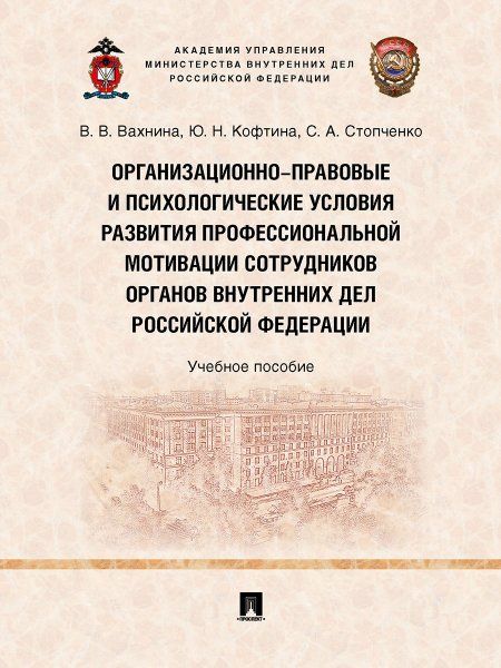 Организационно-правовые и психологические условия развития профессиональной мотивации сотрудников органов внутренних дел Российской Федерации. Уч. пос