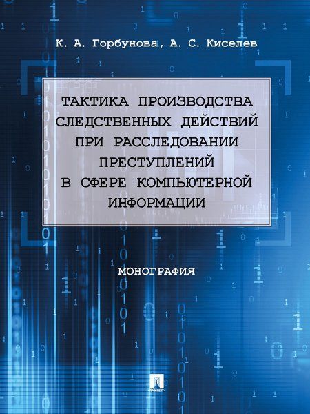 Тактика производства следственных действий при расследовании преступлений в сфере компьютерной информации. Монография.-М.:Проспект,2023.
